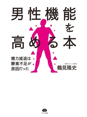 cover image of 男性機能を高める本